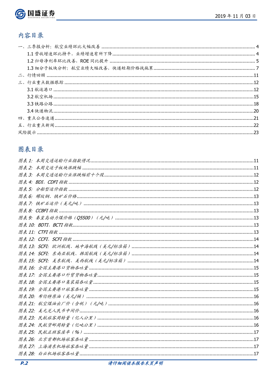 交通运输行业三季报总结：航空业绩大幅改善快递维持高景气-20191103-国盛证券-24页.pdf_第3页