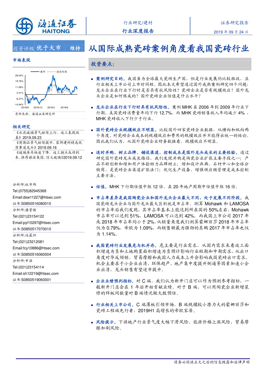 建材行业深度报告：从国际成熟瓷砖案例角度看我国瓷砖行业-20190924-海通证券-21页.pdf_第1页