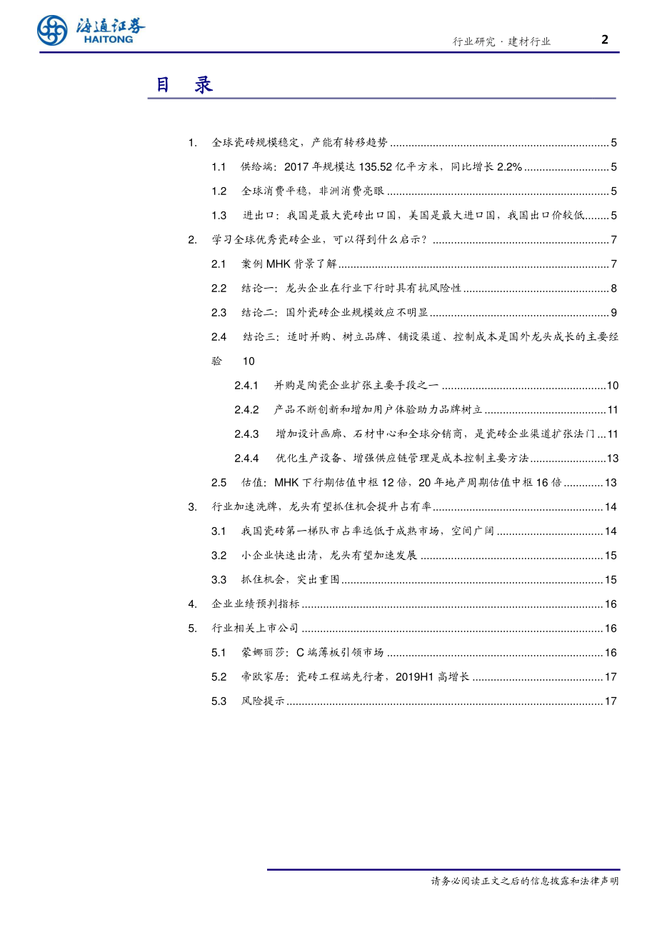 建材行业深度报告：从国际成熟瓷砖案例角度看我国瓷砖行业-20190924-海通证券-21页.pdf_第3页