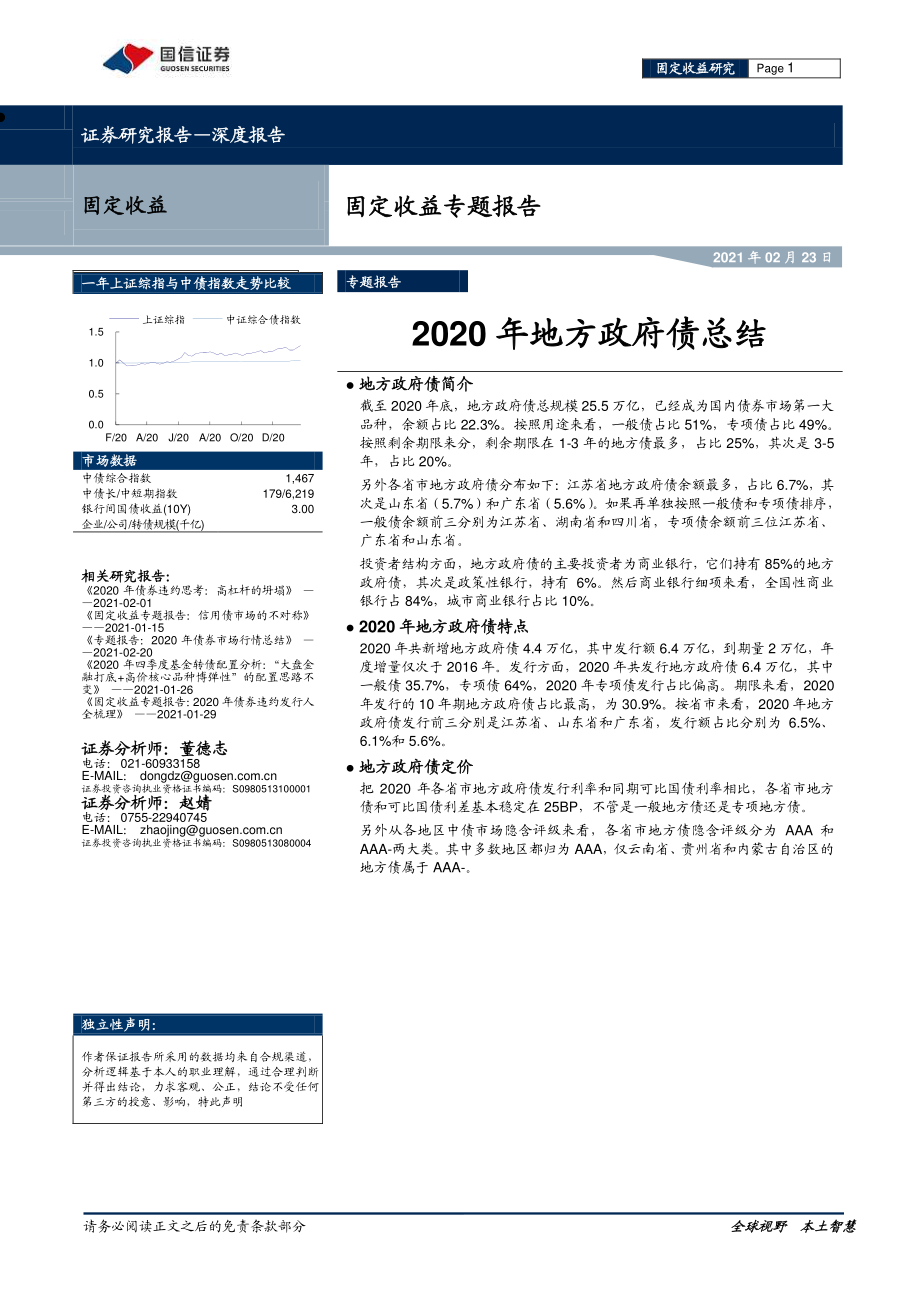 固定收益专题报告：2020年地方政府债总结-20210223-国信证券-10页.pdf_第1页