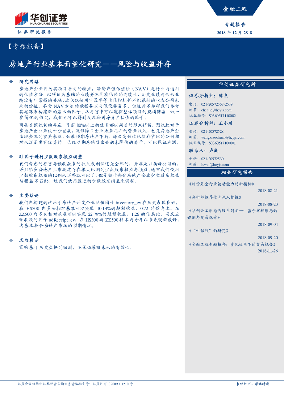 华创证券_20181228_华创证券房地产行业基本面量化研究：风险与收益并存.pdf_第1页