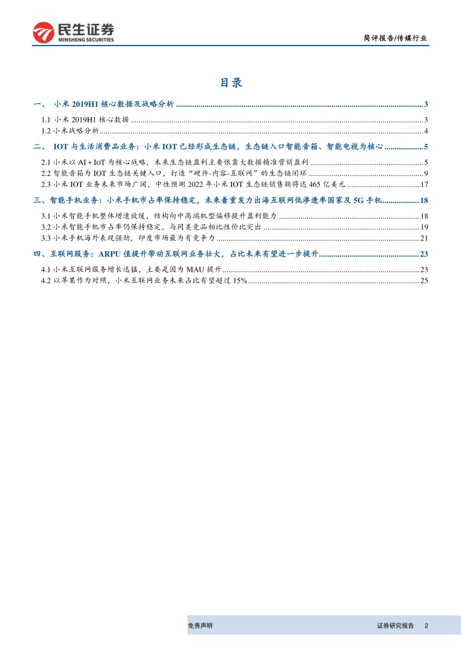 传媒互联网行业动态跟踪报告：小米2019Q2财报点评经调整净利润超出市场预期IoT生态链逐渐形成闭环-20190829-民生证券-30页.pdf_第3页