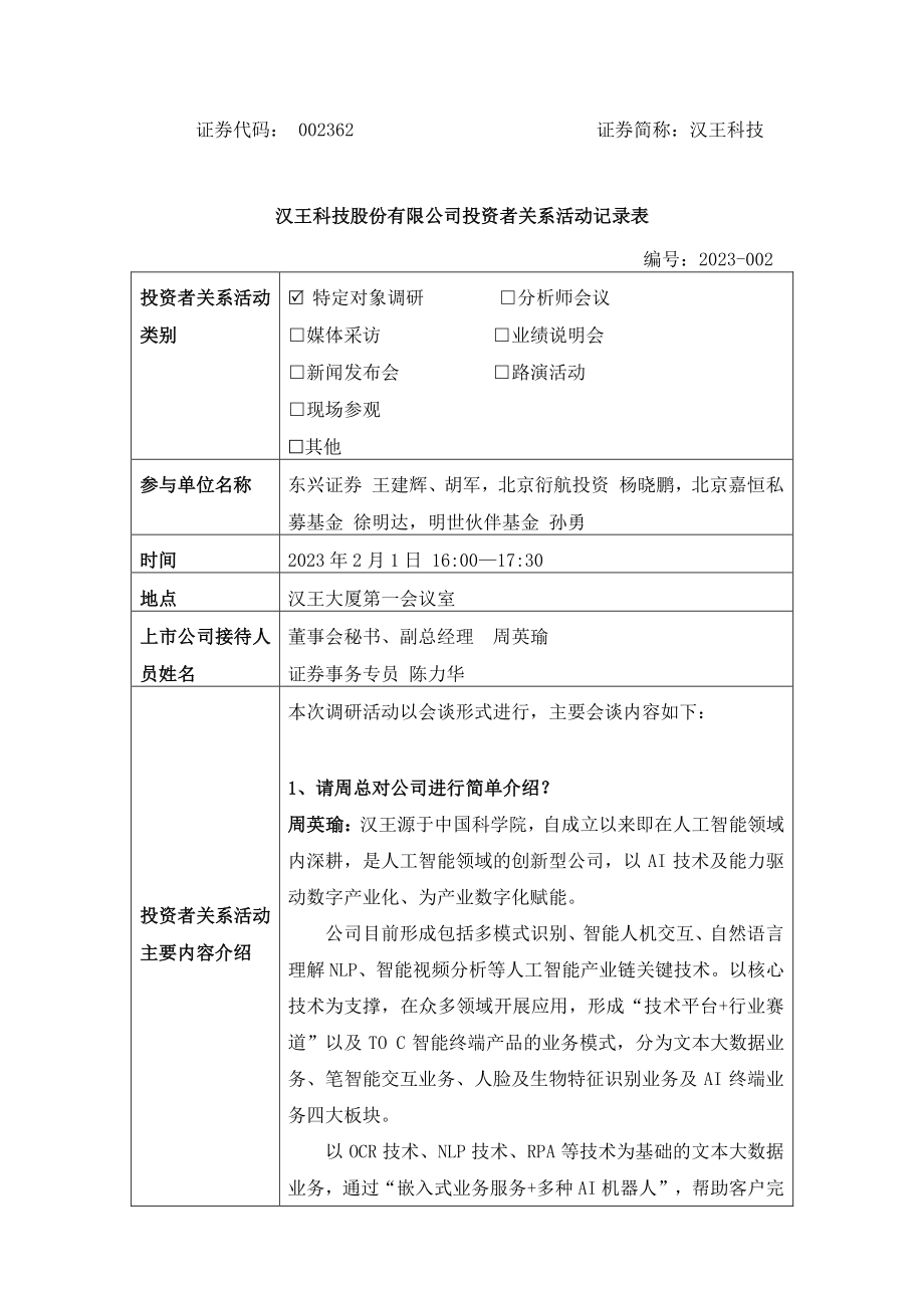 汉王科技：002362汉王科技调研活动信息20230201.PDF_第1页