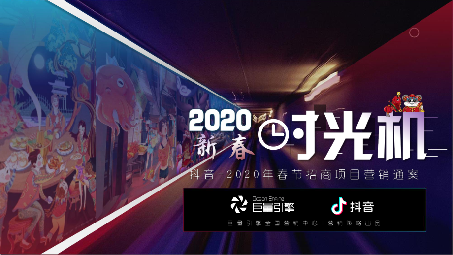 巨量引擎-抖音2020年春节招商项目营销通案-2019.10-58页.pdf_第1页