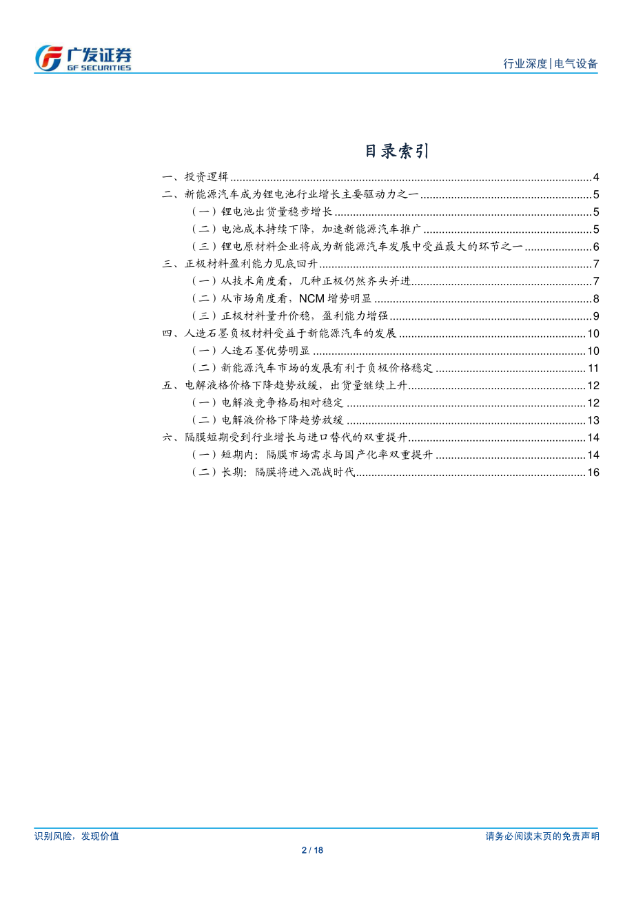 广发证券-新能源汽车行业深度报告(二)： 新能源汽车发展 锂电池材料最先受益 (2).pdf_第2页