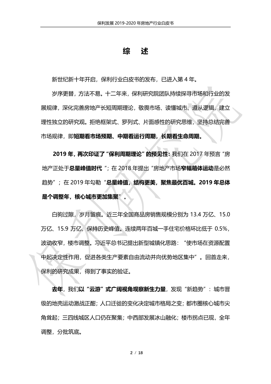 2019-2020年房地产行业白皮书-保利投顾研究院-2020.3-19页.pdf_第3页