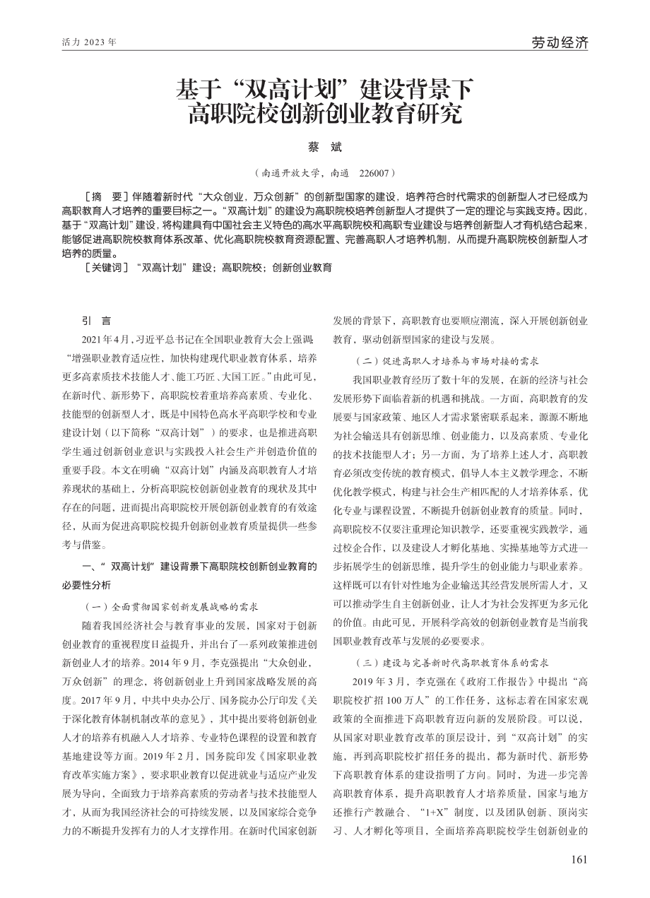 基于“双高计划”建设背景下高职院校创新创业教育研究.pdf_第1页