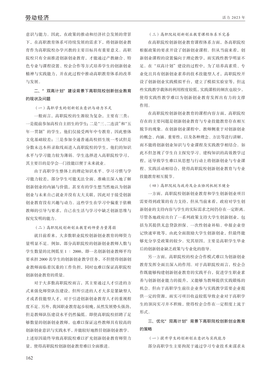 基于“双高计划”建设背景下高职院校创新创业教育研究.pdf_第2页