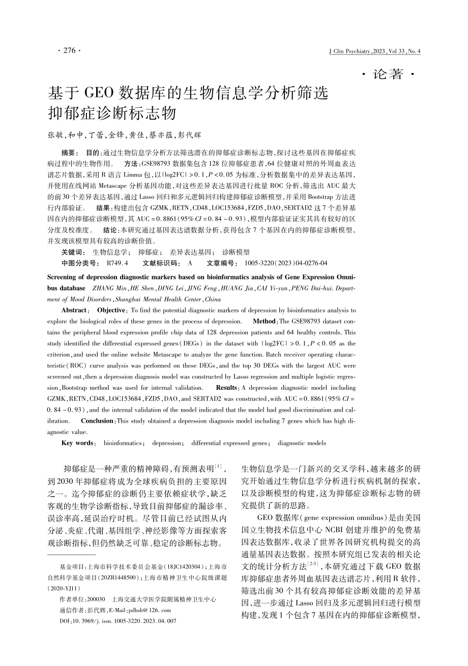 基于GEO数据库的生物信息学分析筛选抑郁症诊断标志物.pdf_第1页