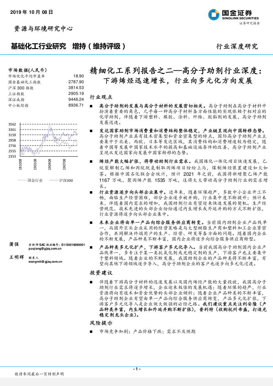 基础化工行业精细化工系列报告之二：高分子助剂行业深度下游烯烃迅速增长行业向多元化方向发展-20191008-国金证券-26页.pdf_第1页