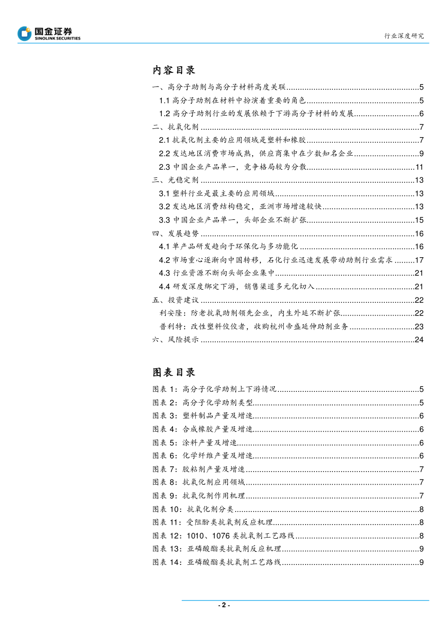 基础化工行业精细化工系列报告之二：高分子助剂行业深度下游烯烃迅速增长行业向多元化方向发展-20191008-国金证券-26页.pdf_第3页