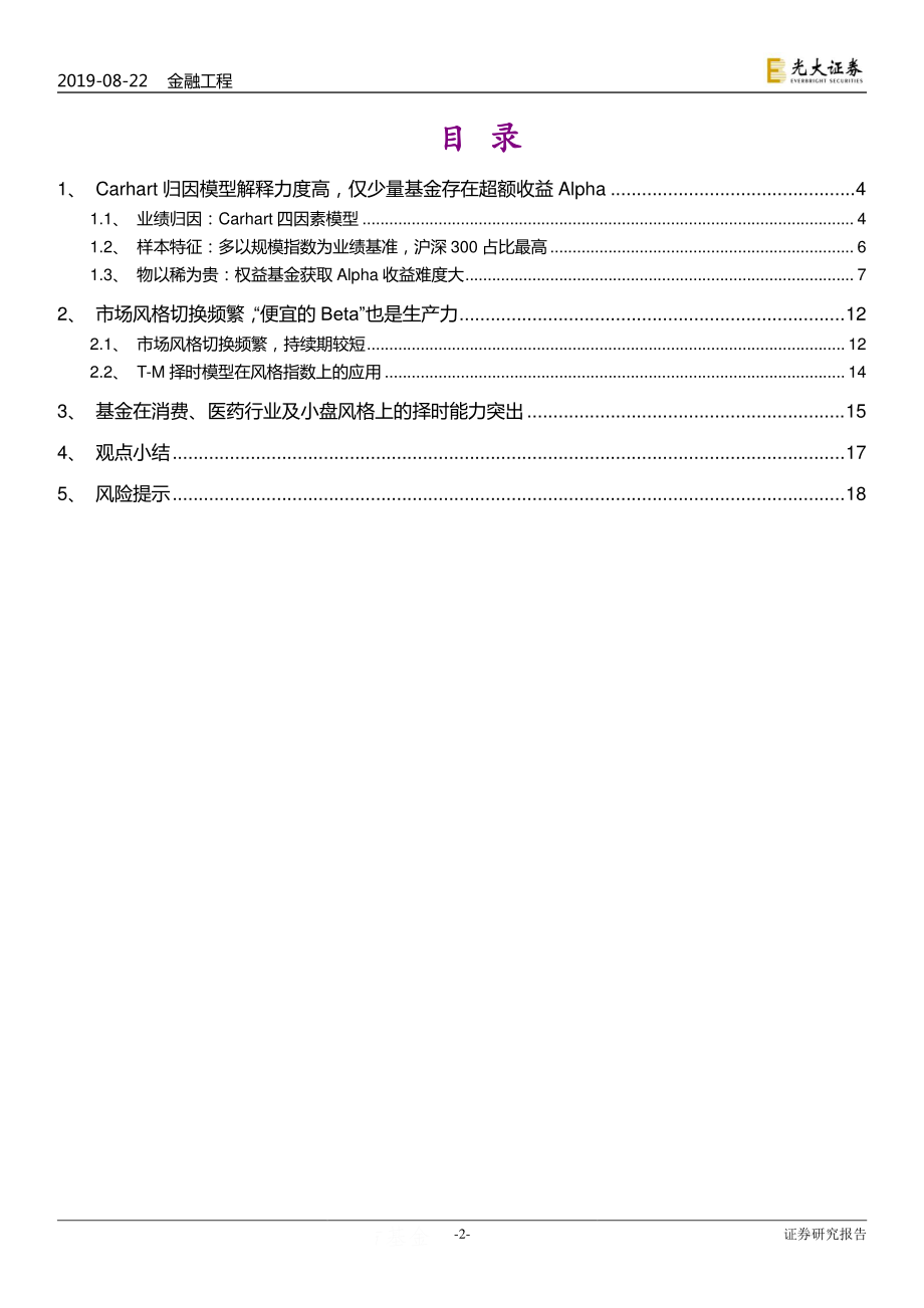 FOF专题系列研究之十五：基金主动管理能力解析Alpha_收益难获取Beta_也是生产力-20190822-光大证券-19页.pdf_第3页