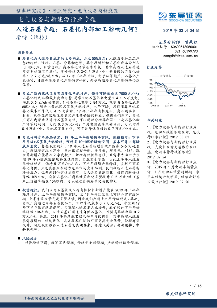 电气设备与新能源行业人造石墨专题：石墨化内部加工影响几何？-20190304-东吴证券-15页 (4).pdf_第1页