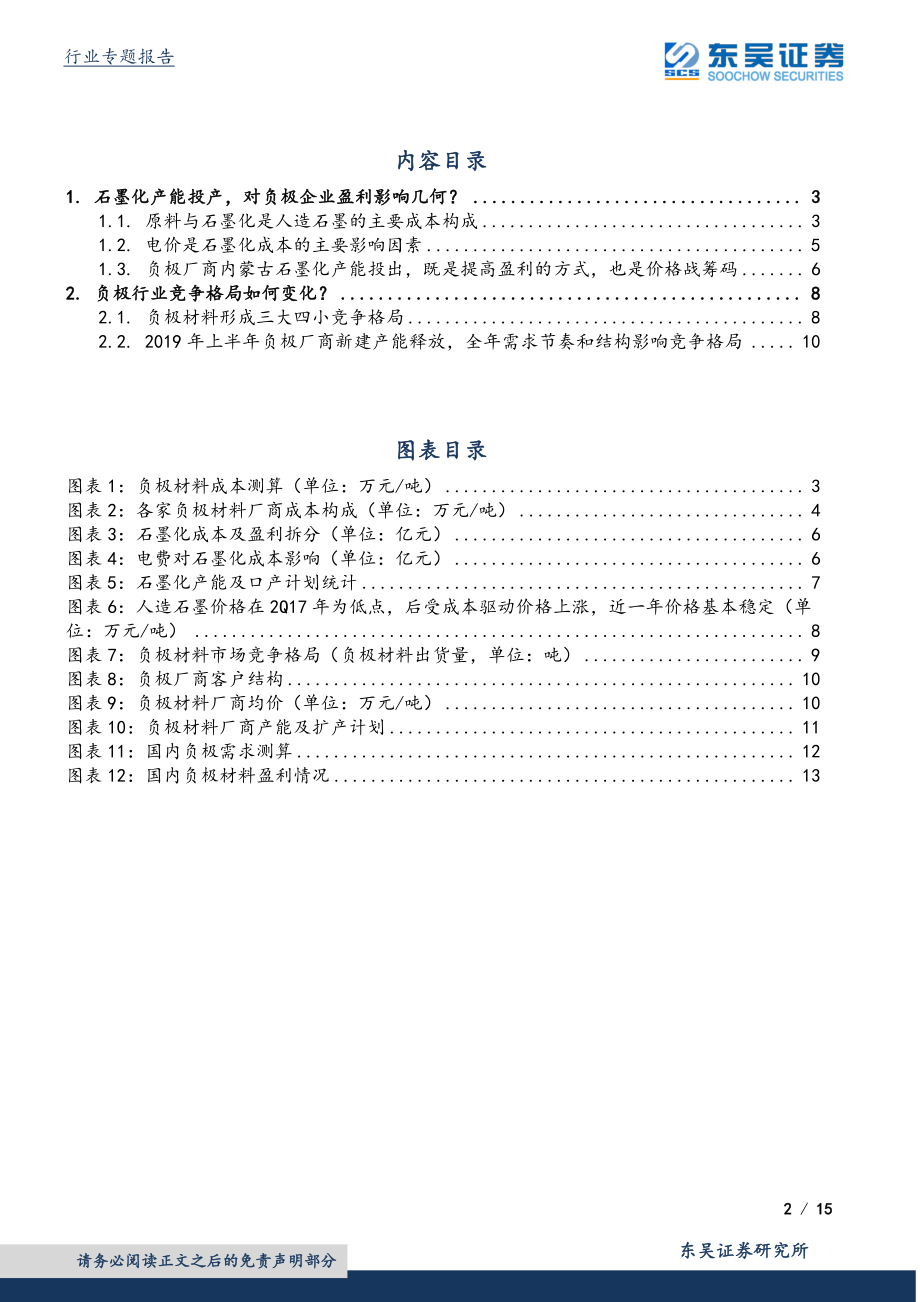 电气设备与新能源行业人造石墨专题：石墨化内部加工影响几何？-20190304-东吴证券-15页 (4).pdf_第3页