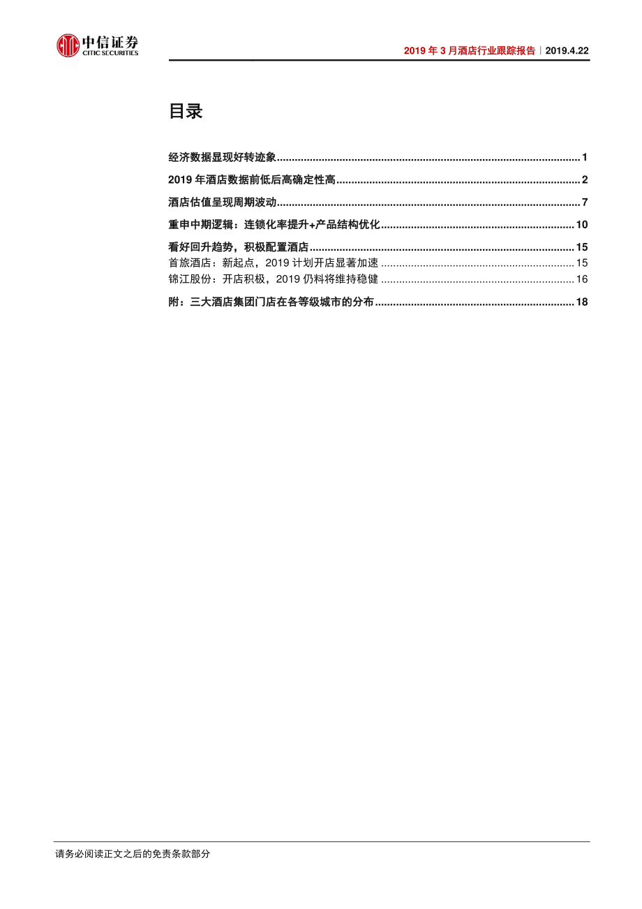 2019年3月酒店行业跟踪报告：再谈酒店投资逻辑-20190422-中信证券-24页.pdf_第3页