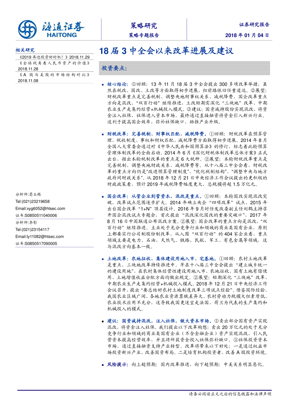 策略专题：18届3中全会以来改革进展及建议-20190104-海通证券-15页.pdf_第1页