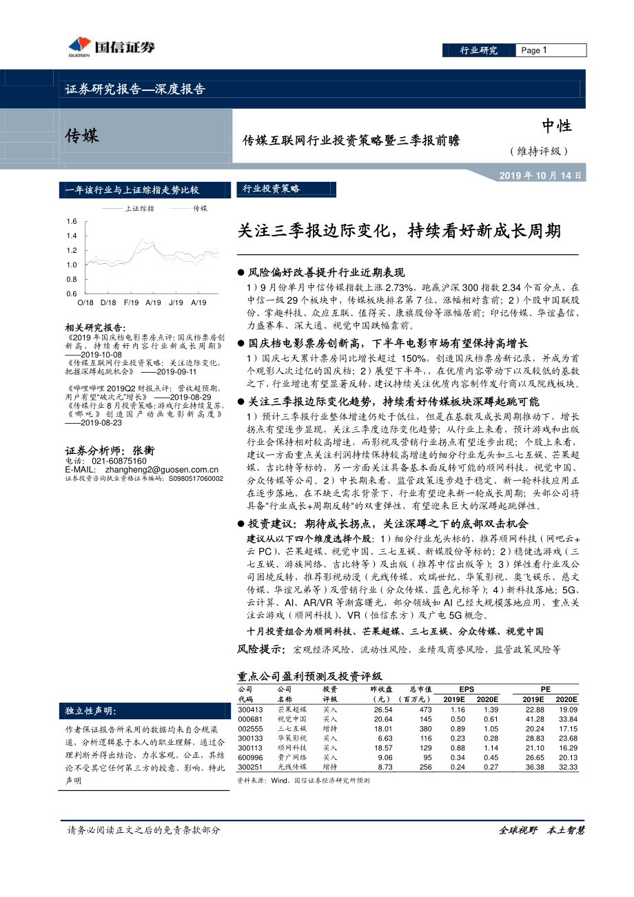 传媒互联网行业投资策略暨三季报前瞻：关注三季报边际变化持续看好新成长周期-20191014-国信证券-15页.pdf_第1页