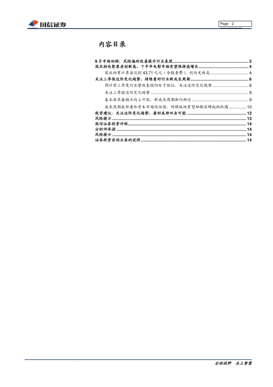 传媒互联网行业投资策略暨三季报前瞻：关注三季报边际变化持续看好新成长周期-20191014-国信证券-15页.pdf_第3页