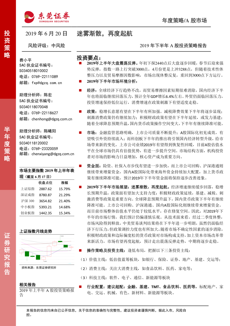 2019年下半年A股投资策略：迷雾渐散再度起航-20190620-东莞证券-29页.pdf_第1页