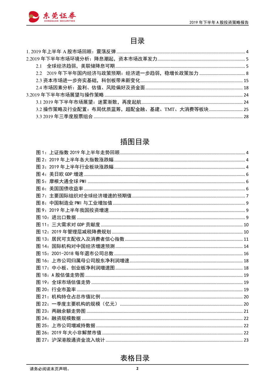 2019年下半年A股投资策略：迷雾渐散再度起航-20190620-东莞证券-29页.pdf_第3页