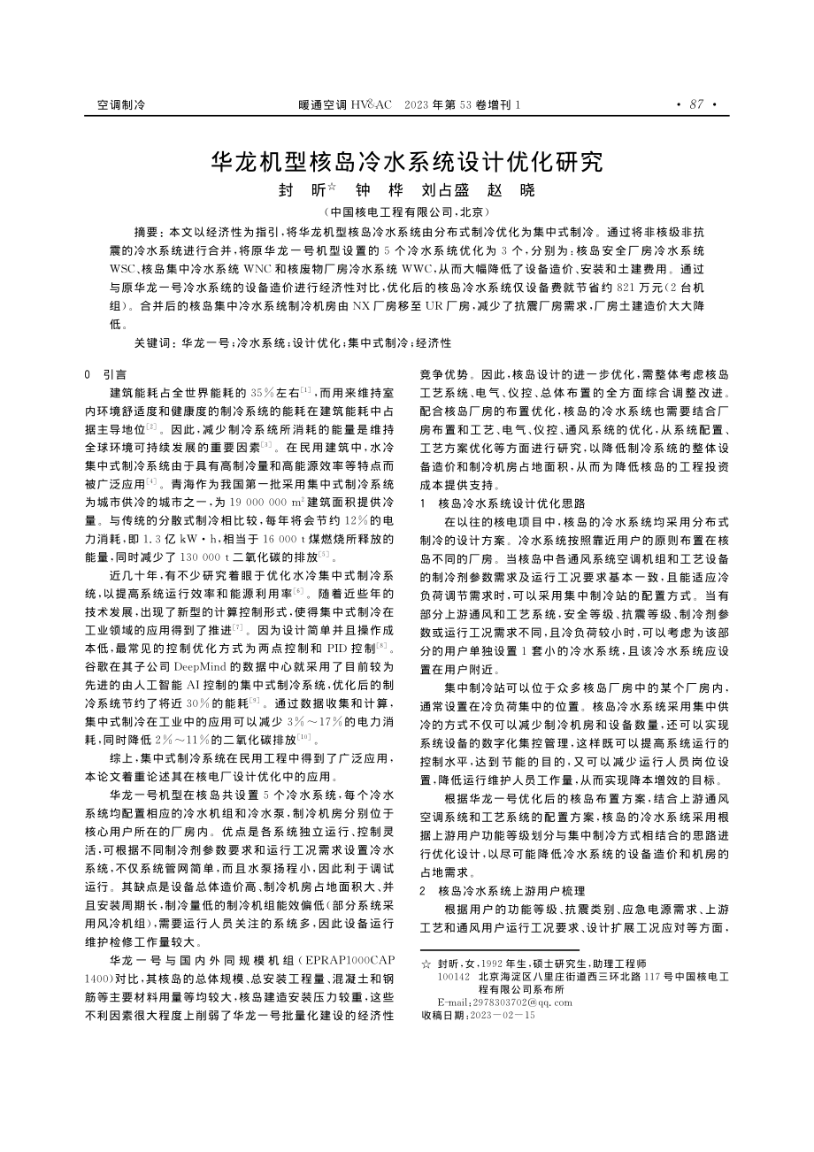 华龙机型核岛冷水系统设计优化研究.pdf_第1页