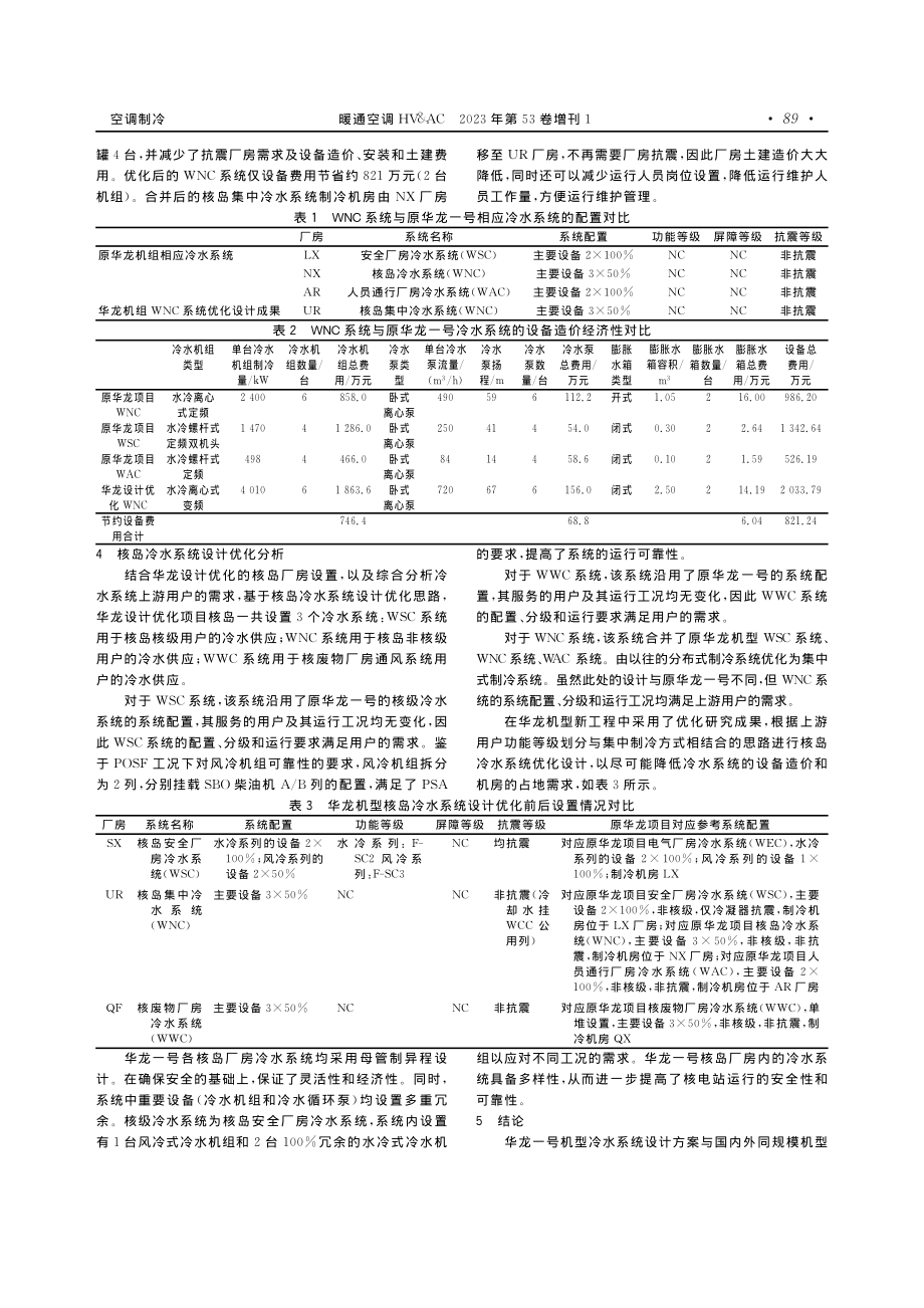 华龙机型核岛冷水系统设计优化研究.pdf_第3页