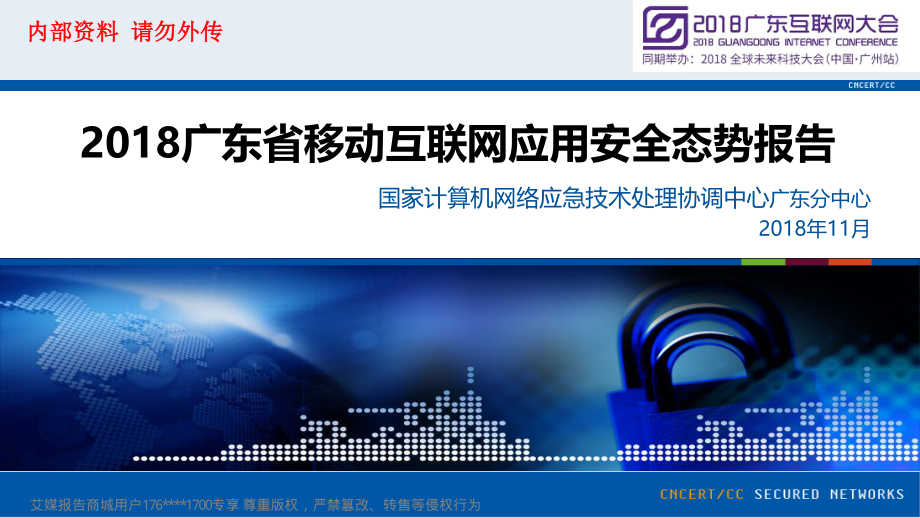 2018广东互联网大会演讲PPT%7C2018广东省移动互联网应用安全态势报告%7C李晓东.pdf_第1页