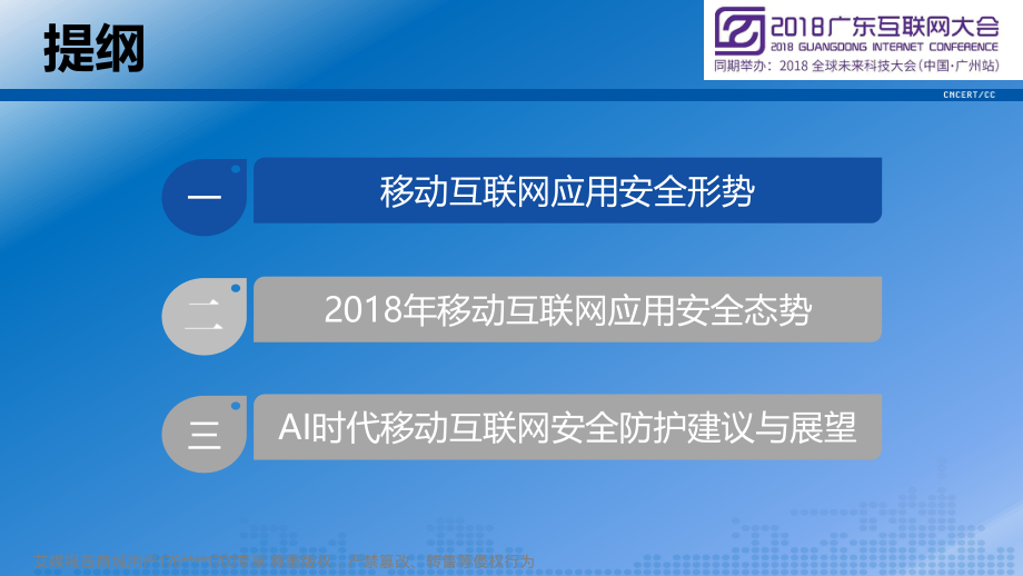 2018广东互联网大会演讲PPT%7C2018广东省移动互联网应用安全态势报告%7C李晓东.pdf_第2页