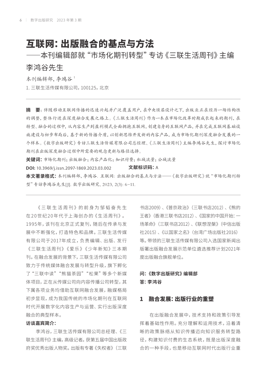 互联网：出版融合的基点与方法——本刊编辑部就“市场化期刊转型”专访《三联生活周刊》主编李鸿谷先生.pdf_第1页