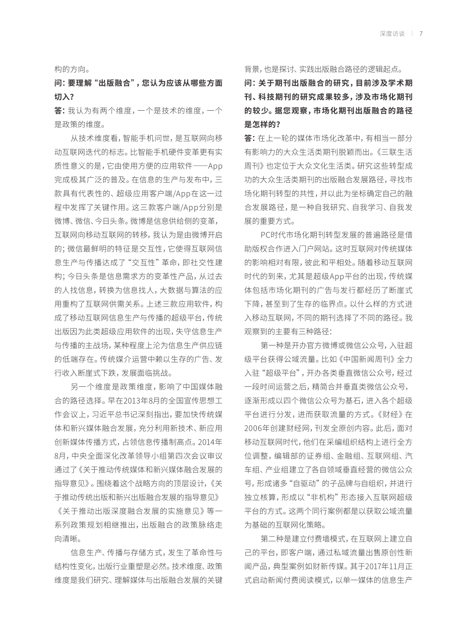 互联网：出版融合的基点与方法——本刊编辑部就“市场化期刊转型”专访《三联生活周刊》主编李鸿谷先生.pdf_第2页