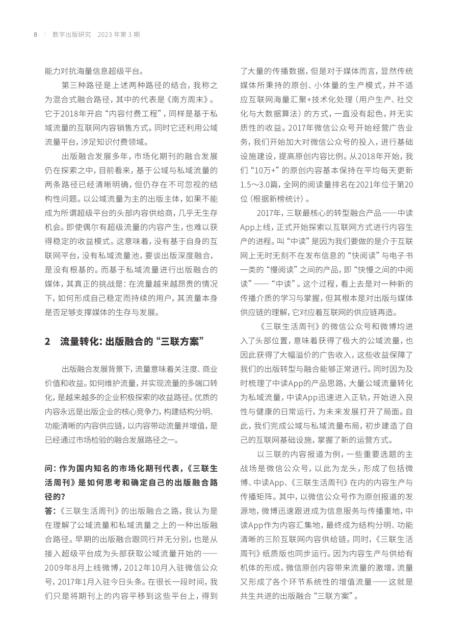 互联网：出版融合的基点与方法——本刊编辑部就“市场化期刊转型”专访《三联生活周刊》主编李鸿谷先生.pdf_第3页