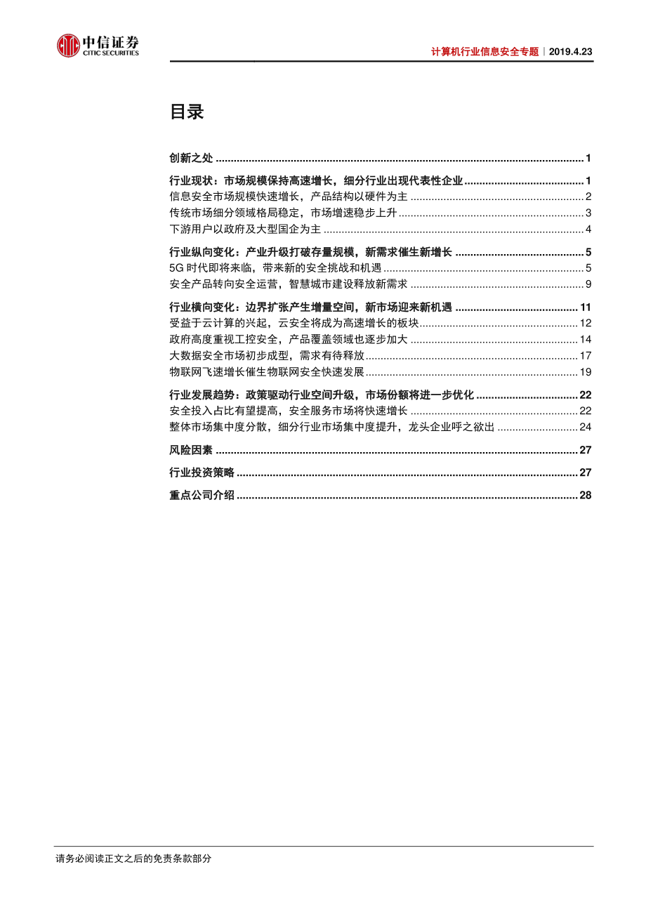 计算机行业信息安全专题：等保政策支撑主题5G驱动增量需求信息安全大有可为-20190423-中信证券-35页.pdf_第3页