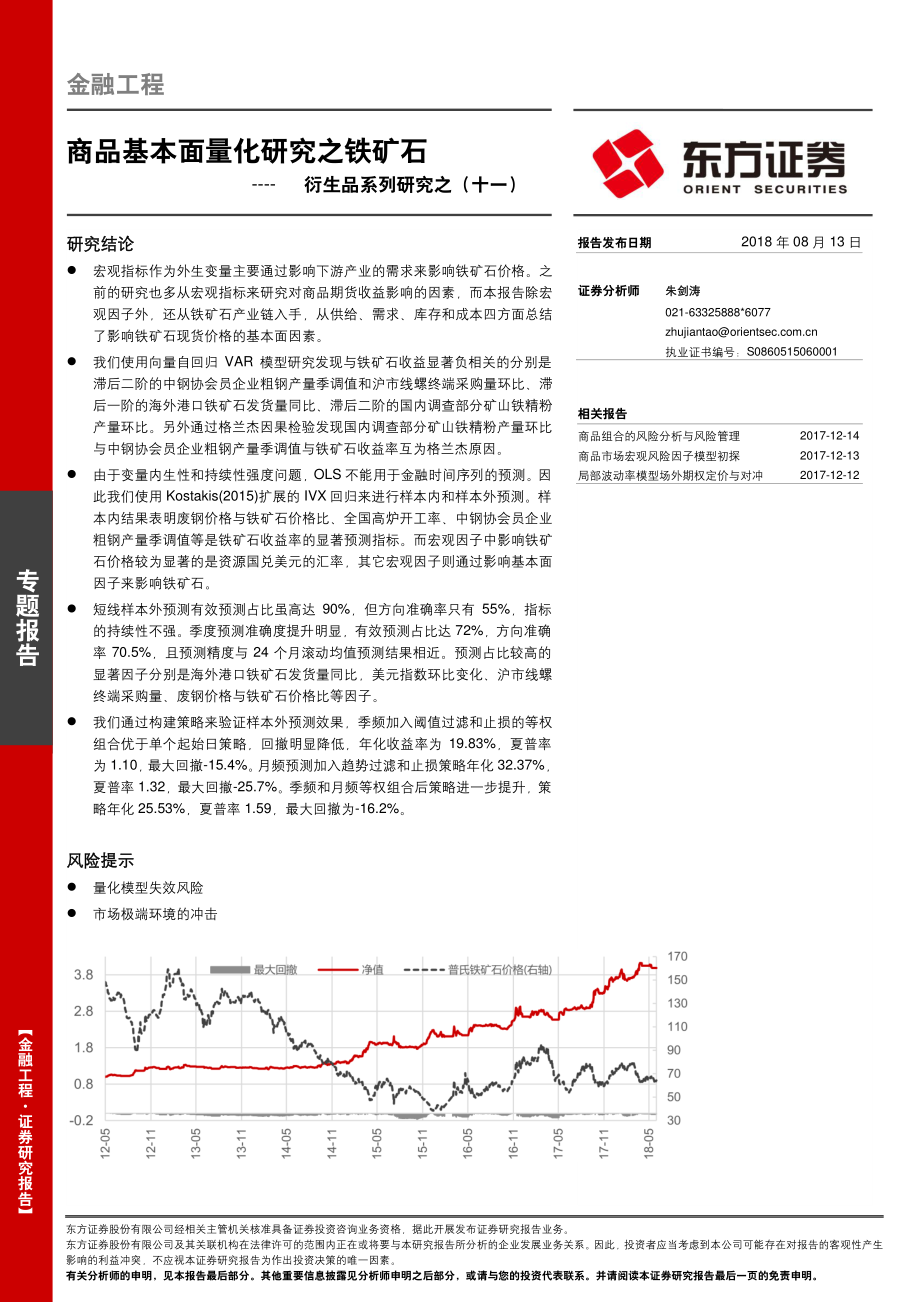 东方证券_20180810_衍生品系列研究之十一：商品基本面量化研究之铁矿石.pdf_第1页