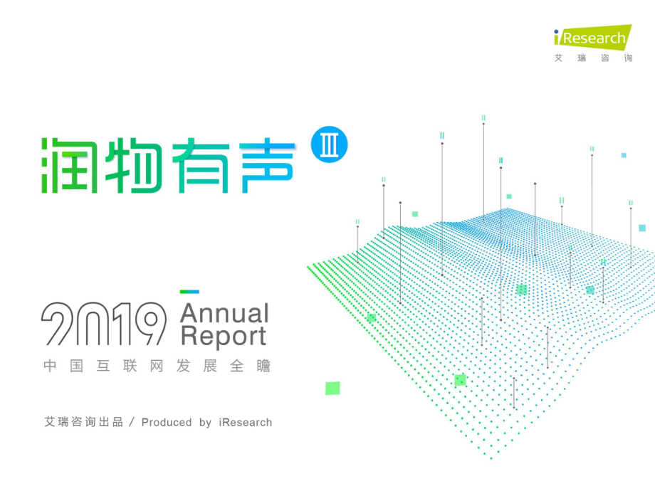 艾瑞-2019年中国互联网发展全瞻-2019.3-176页.pdf_第1页