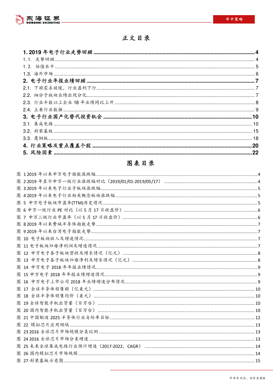 2019年电子行业中期策略报告：围绕国产化替代布局电子行业-20190520-东海证券-23页.pdf_第3页