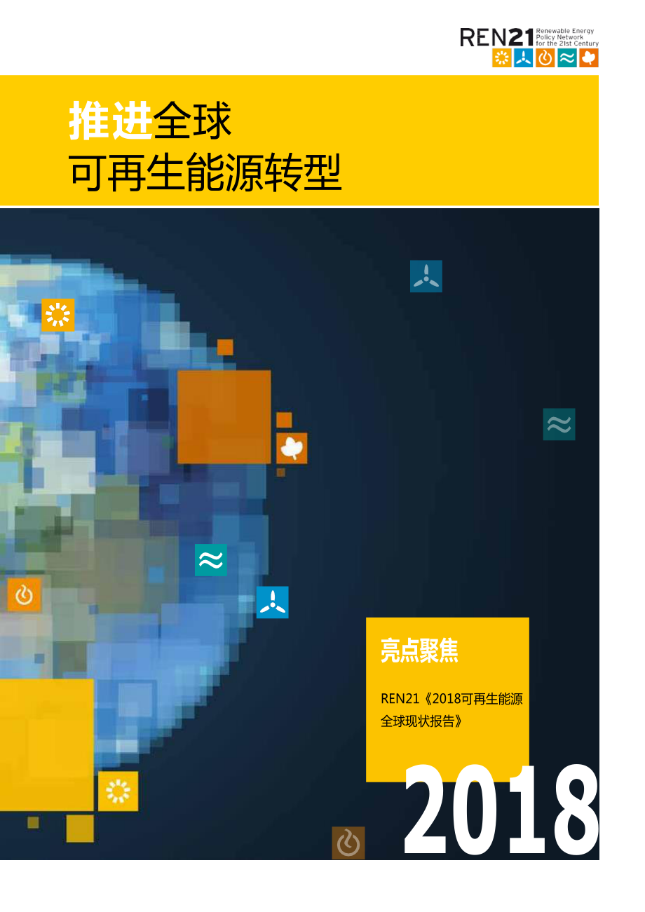 2018可再生能源全球现状报告：推进全球可再生能源转型.pdf_第1页