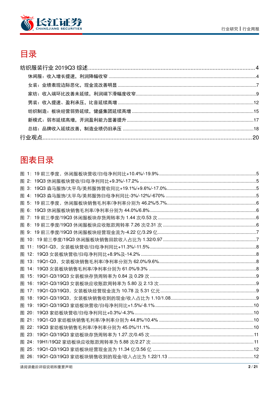 纺织服装行业2019三季报综述：品牌收入延续改善制造业绩仍旧承压-20191103-长江证券-21页.pdf_第3页