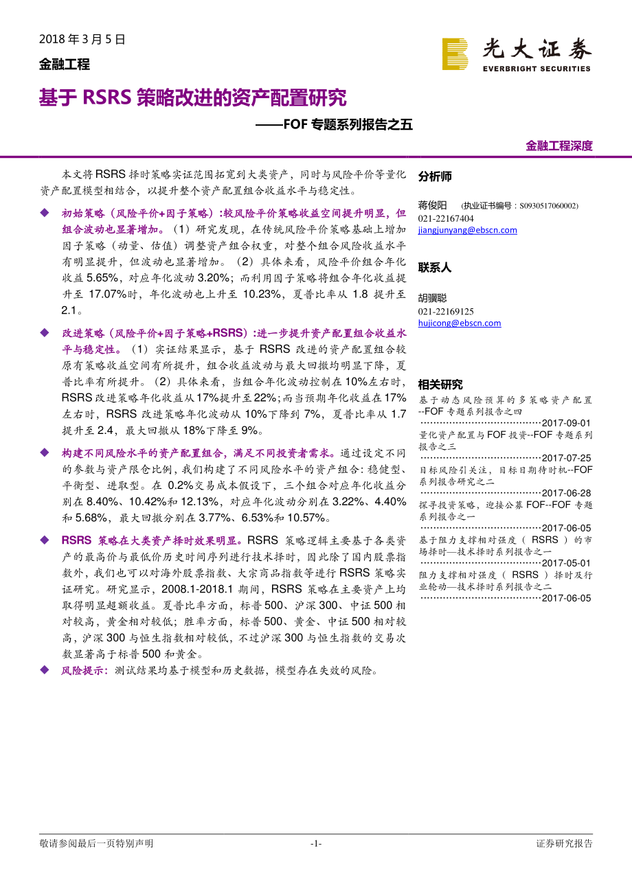 光大证券_20180305_FOF专题系列报告之五：基于RSRS策略改进的资产配置研究.pdf_第1页