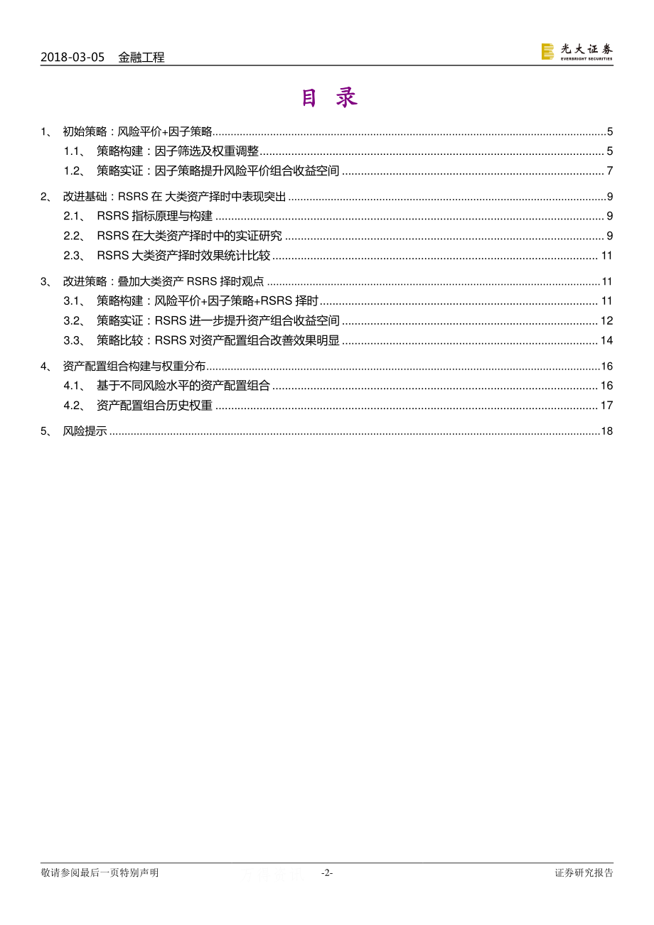 光大证券_20180305_FOF专题系列报告之五：基于RSRS策略改进的资产配置研究.pdf_第2页