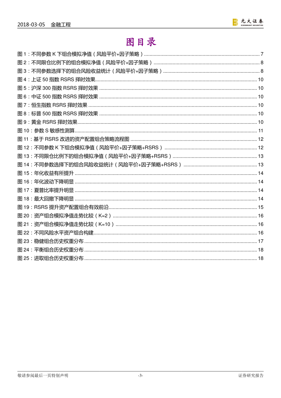 光大证券_20180305_FOF专题系列报告之五：基于RSRS策略改进的资产配置研究.pdf_第3页