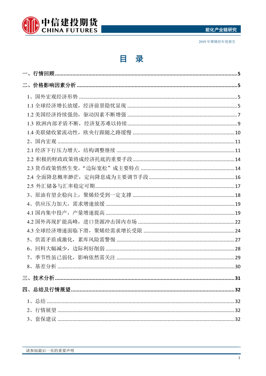 聚烯烃年度报告：供需矛盾逐渐突出聚烯烃重心或下移-20190102-中信建投期货-35页.pdf_第2页