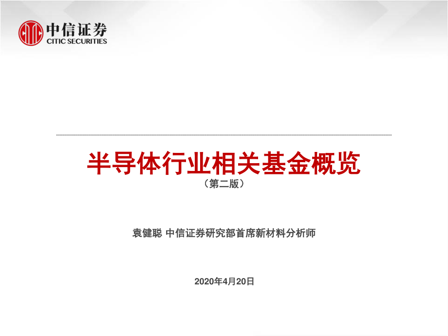 半导体行业相关基金概览（第二版）-20200420-中信证券-35页.pdf_第1页