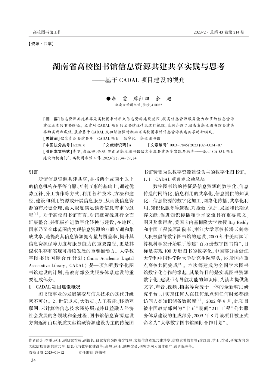 湖南省高校图书馆信息资源共建共享实践与思考——基于CADAL项目建设的视角.pdf_第1页