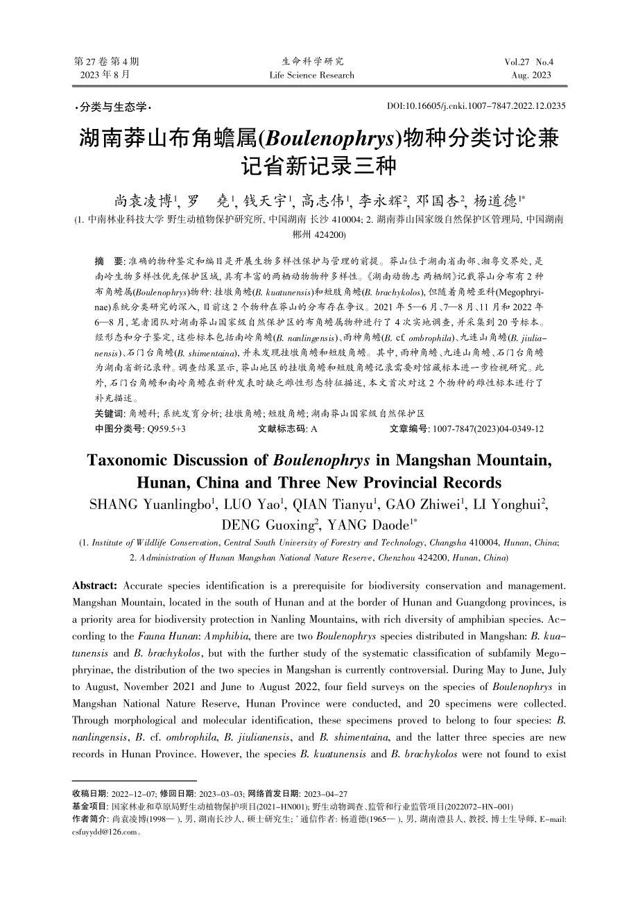 湖南莽山布角蟾属%28Boulenophrys%29物种分类讨论兼记省新记录三种.pdf_第1页