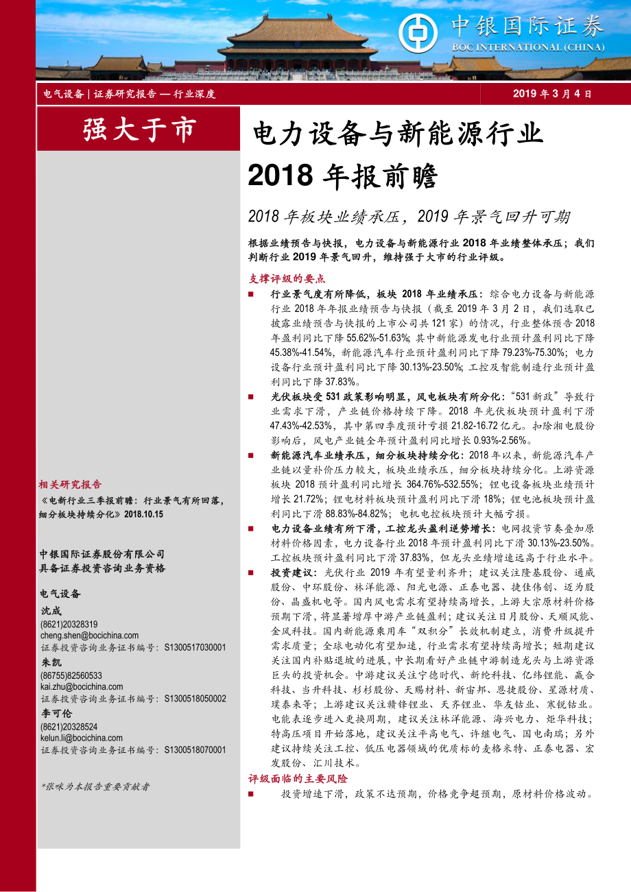 电力设备与新能源行业2018年报前瞻：2018年板块业绩承压2019年景气回升可期-20190304-中银国际-21页 (2).pdf_第1页