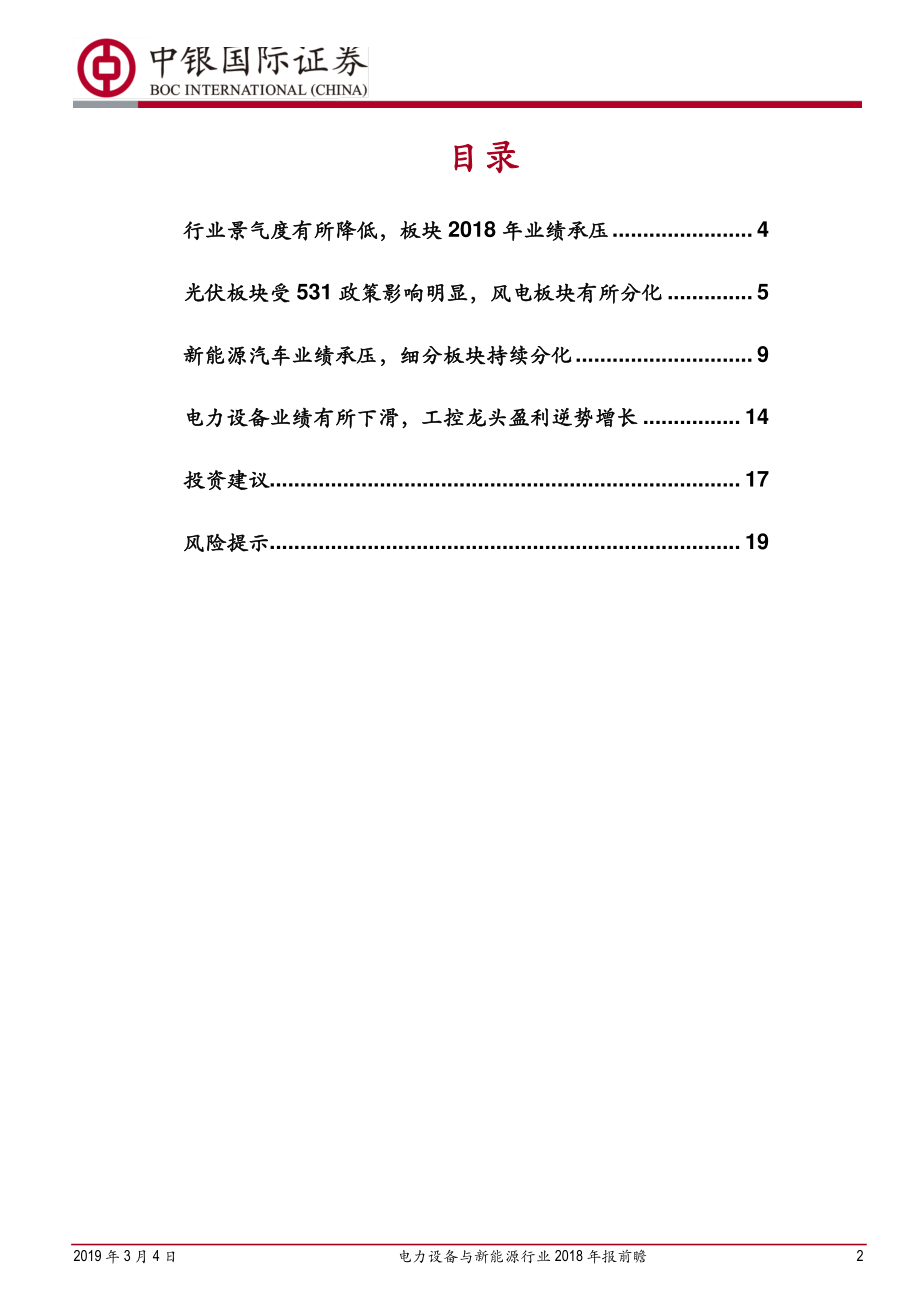 电力设备与新能源行业2018年报前瞻：2018年板块业绩承压2019年景气回升可期-20190304-中银国际-21页 (2).pdf_第3页