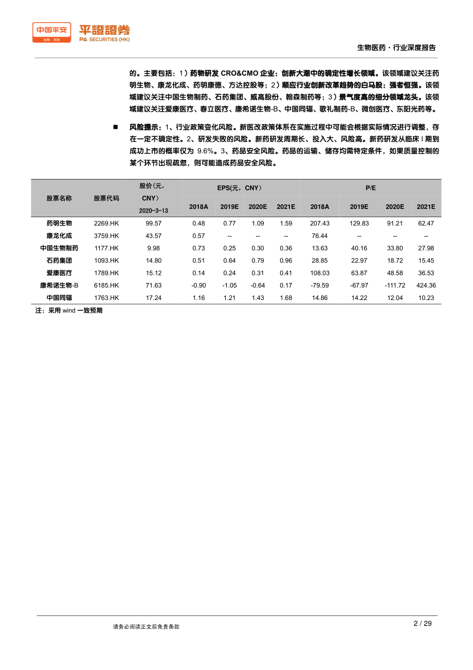 港股医药行业策略报告：优质标的集会长期配置优选-20200315-平安证券-29页.pdf_第3页