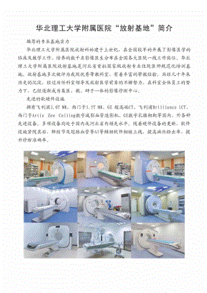 华北理工大学附属医院“放射基地”简介.pdf