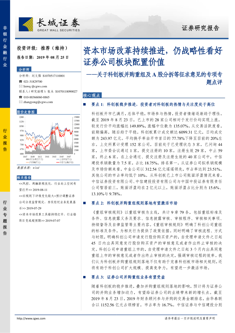 非银行金融行业关于科创板并购重组及A股分拆等征求意见的专项专题点评：资本市场改革持续推进仍战略性看好证券公司板块配置价值-20190825-长城证券-18页.pdf_第1页