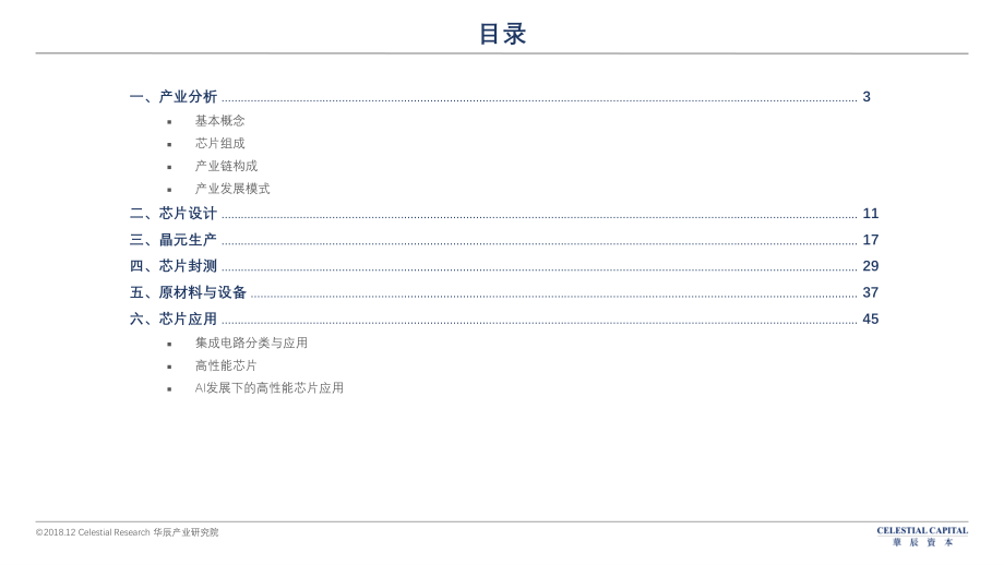 华辰资本-半导体深度研究报告-2018.12-64页.pdf_第3页